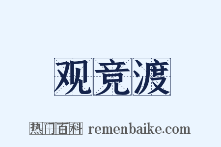 观竞渡是什么意思的图片